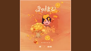 爱财爱己 (DJ李想版)