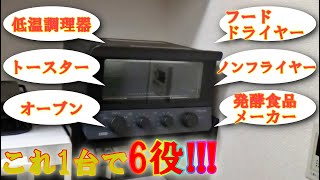 これ1台で6役⁉テスコムの低温コンベクションオーブンの紹介