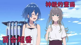 【新番】神級畫面|少女尋找夢想的故事|7月最勵志的百合番-白沙的aquatope