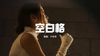 于冬然 - 空白格（原唱：蔡健雅）『我想你是愛我的 我猜你也舍不得，但是怎麼說 總覺得我們之間留了太多空白格。』【動態歌詞MV】