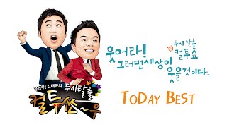 SBS 라디오 [컬투쇼] - Today Best(141217) 미국인 신랑과 엄마의 아찔한 첫만남