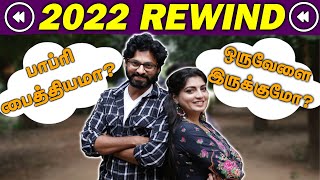 நாங்க ஏன் ஒன்னு சேந்தோம்! | ⏩2022 Rewind ⏪ | Explore With Naresh and Papri