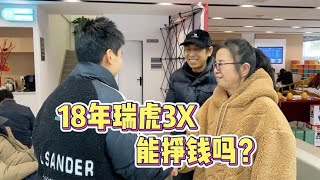 6年前新车不到6万RMB的瑞虎3X，如今小龚还出2万RMB，能挣钱吗？#二手车 【小龚二手车】