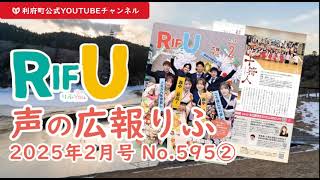 声の広報りふ（2025年2月号No.595【2/2】）【G・十符の音】/利府町