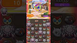 【ポケとる】初心者が挑むメイン234ベトベトン　 #れんゲーshorts