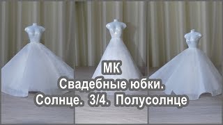 Свадебные юбки. Солнце,3/4 солнца, полусолнце.