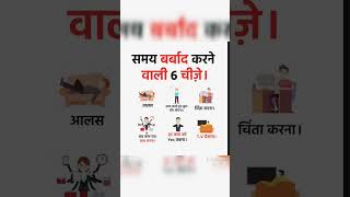 समय बर्बाद ❌❌करने वाली 6 चीज़े।💯💯☑️☑️#satywachan #wastetime #lesson #kadwasach #subscribers #shorts