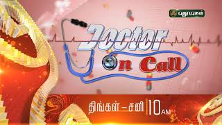 மருத்துவம் சார்ந்த உங்களின் அத்தனை சந்தேகங்களுக்கு...Doctor On Call | PROMO | Puthuyugam TV