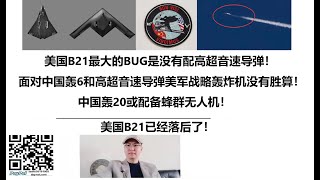 美国B21最大的BUG是没有配高超音速导弹！面对中国轰6和高超音速导弹美军战略轰炸机没有胜算！中国轰20或配备蜂群无人机！美国B21已经落后了！