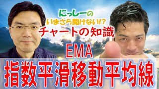 いまさら聞けない⁉チャートの知識　vol.15　「指数平滑移動平均線ってなに？」