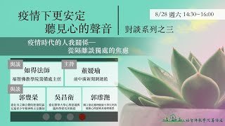 疫情下更安定 — 聽見心的聲音 | 系列座談之三 疫情時代的人我關係——從隔離談獨處的焦慮