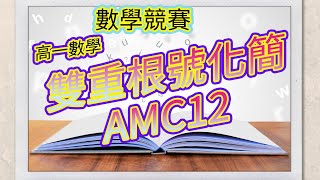 高一數學 雙重根號的化簡 學會這一題雙重根號難不倒你