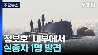 '청보호' 내부에서 실종자 1명 발견...오늘 오후 인양 시도 / YTN