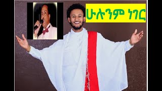 Dawit Tsige-Hulun ayichalew| Tilahun Gessesse|ሁሉንም ነገር አይቸዋለሁ|ጥላሁን ገሰሰ|