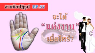 ลายมือปฏิรูป ตอนที่ 57  จะได้แต่งงานเมื่อไหร่