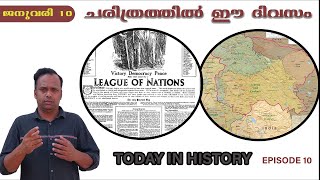 ചരിത്രത്തിൽ ഈ ദിവസം ജനുവരി 10 | today in history |January 10