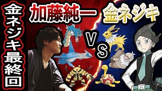 【金ネジキ最終回】加藤純一vs金ネジキ【2021/11/15-16】