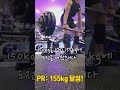 데드리프트 pr 155kg 달성 shorts