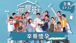 【一個屋簷下】第82集 辛蒂懷孕 Under One Roof EP82【全】