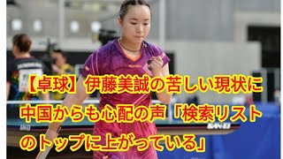 【卓球】伊藤美誠の苦しい現状に中国からも心配の声「検索リストのトップに上がっている」