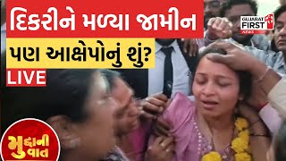 Amreli Letterkand: દિકરીને મળ્યા જામીન પણ આક્ષેપોનું શું? | રાજકોટમાં નકલી પોલીસનો રાફડો ફાટ્યો