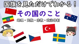 【ゆっくり解説】雑学:国旗を見ただけでわかる！その国のいろんなこと！！