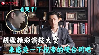 演技封神！胡歌含泪弹奏《义勇军进行曲》，来感受一下视帝的硬台词吧！#胡歌 #斯文江南3 Clip #文化 #历史