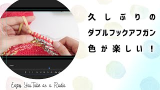 ダブルフックアフガンでバッグの試作／ラジオ代わり