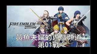 黃魚夫婦 - 聖火降魔錄無雙 Switch 雙人模式 第01戰（序章～第03章）