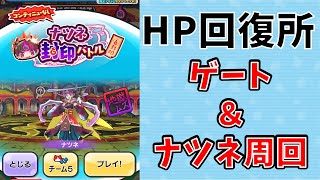 ぷにぷに_ごほうびの間確率アップ中！！周回するっきゃない【ゲート＆ナツネ周回やっていく】HP回復所あります_妖怪ウォッチぷにぷに_妖魔人特別編【@oka_nushi 】