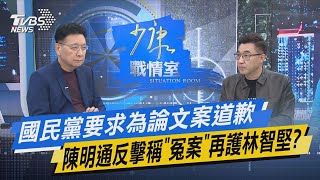 少康戰情室｜國民黨要求為論文案道歉 陳明通反擊稱「冤案」再護林智堅?@TVBSNEWS02