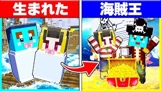 ⭐海賊に生まれた子供たちが最強の海賊王になるまで🌊🔥【まいくら/マインクラフト】