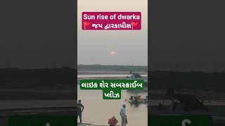 સન રાઇઝ ઓફ દ્વારકા      sun rise of dwarka 🚩જયદ્વારકાધીશ 🚩