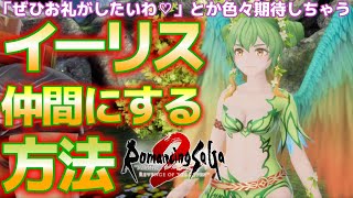 【ロマサガ2リメイク】とにかく可愛い！イーリス仲間にする方法！！不安な人は絶対見て！『ロマンシング サガ2 リベンジオブザセブン』