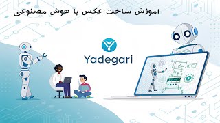 آموزش ساخت عکس با هوش مصنوعی کاملا رایگان