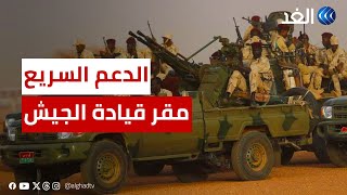 السودان.. هجوم جديد للدعم السريع على قيادة الجيش بالخرطوم.. تدمير عدة آليات عسكرية وإفشال الهجمات