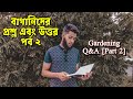 প্রশ্নোত্তর পর্ব 2 || Question Answer Part 2 || Biswa Bangla Krishi