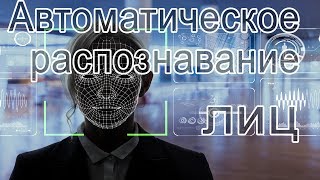 Автоматическая система распознавания лиц