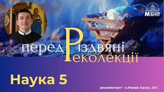 Наука 5 Передріздвяні реколекції  о. Роман Халус