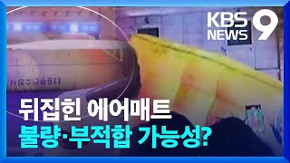 에어매트로 뛰다 2명 사망…불량 가능성은? [9시 뉴스] / KBS  2024.08.24.