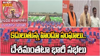 కదులుతున్న హిందూ సంఘాలు.. దేశమంతటా భారీ సభలు | Raj News Telugu