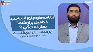 برنامه های دینی یا سیاسی، کدامیک برای شما بهتر است؟ چرا؟ | پرسمان اندیشه | 23/01/2025