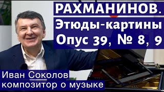 Лекция 151. Сергей Рахманинов. Опус 39. Этюды-картины № 8, 9. | Композитор Иван Соколов о музыке.