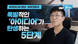 폭발적인 아이디어가 탄생하는 5가지 순서 (아이디어 기획)