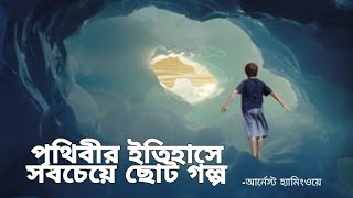 পৃথিবীর ইতিহাসে সবচেয়ে ছোট গল্প। যা অনেকেই জানে না।