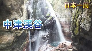 【日本一周　車中泊】（高知県　仁淀川町） 中津渓谷