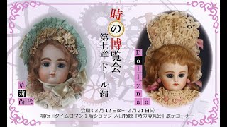 【時の博覧会展 第7章 ドール編】会期：2021年2月12日（金）〜2月21日（日）主催：タイムロマン