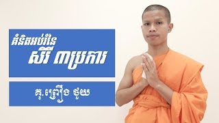 សិរី ៣ប្រការ | PROEUNG THOY