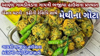 આણંદ ગામડીવડના ગાયત્રી ભજીયા હાઉસના પ્રખ્યાત મેથીના ગોટા | gayatri bhajiya anand | methi na gota