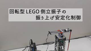 回転型 LEGO 倒立振子の振り上げ安定化制御 (Swing-up and Stabilization Control of Rotary LEGO Inverted Pendulum)